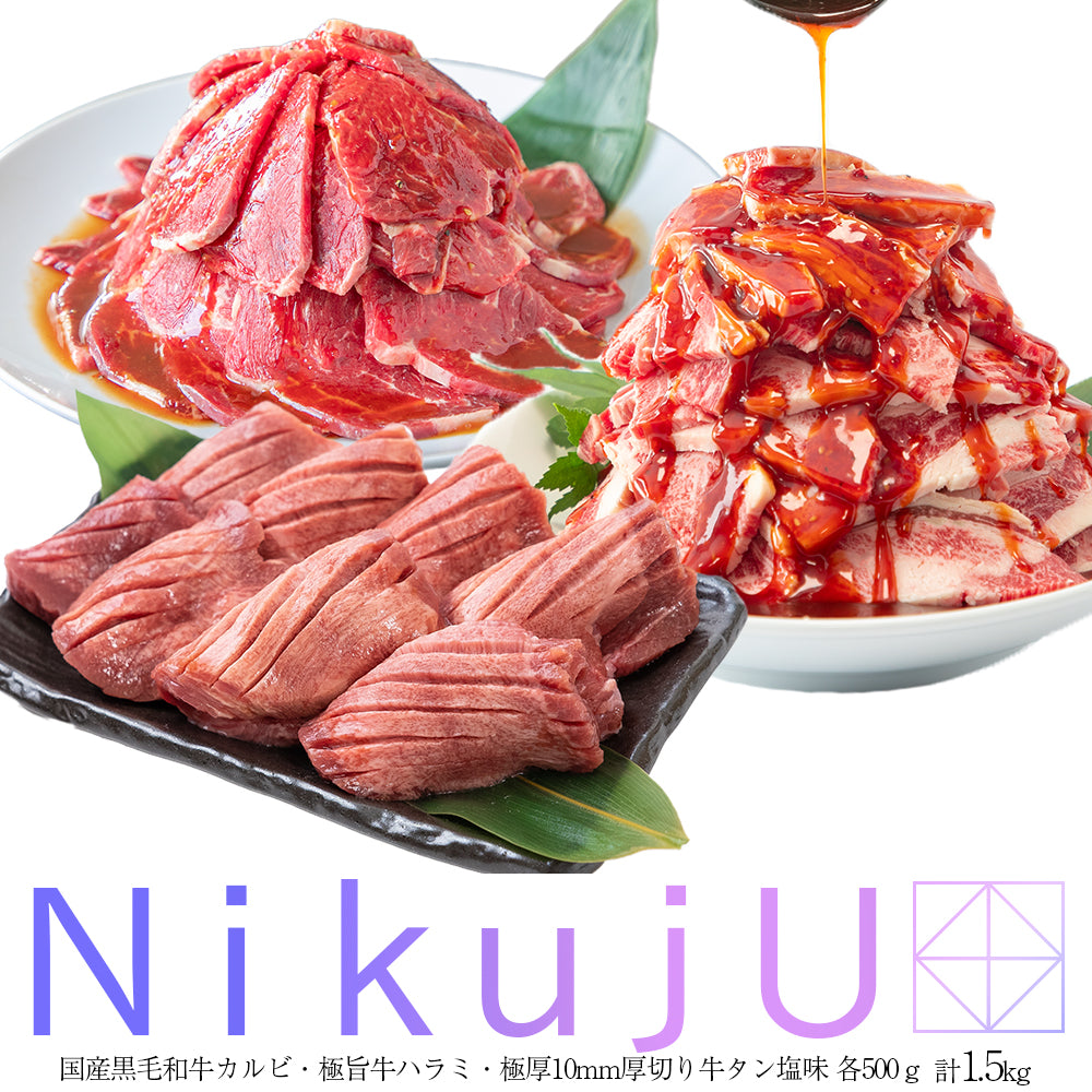 焼肉 | NikujUセット | 1.5kg
