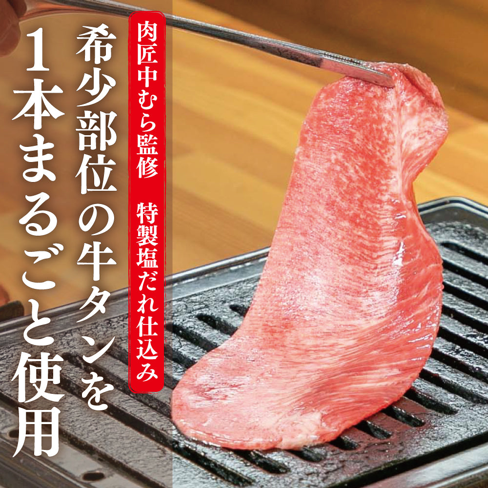 牛タン | 肉匠中むら監修 大判牛タン塩味 | 250g×2p