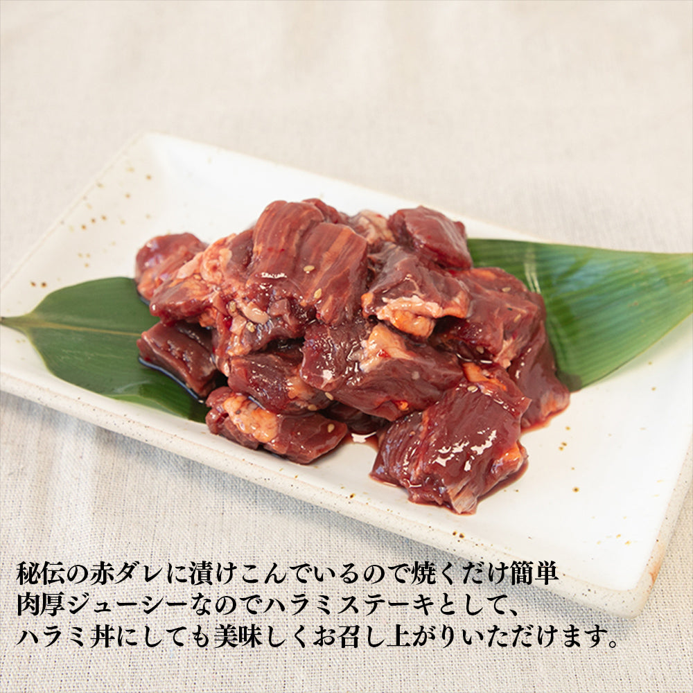 牛ハラミ | お肉讃歌 牛ハラミ味付け | 300g