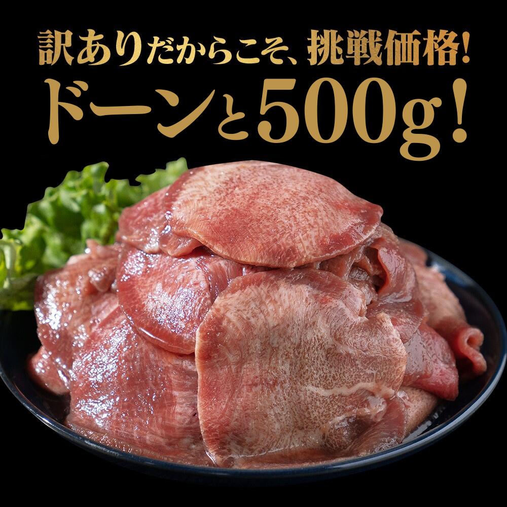 牛タン「訳あり牛タン秘伝の塩ダレ 500g×1袋 」