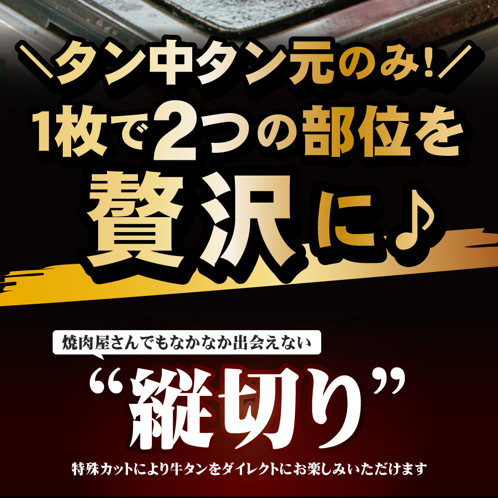 牛タン | 肉匠中むら監修 大判牛タン塩味 | 250g×2p