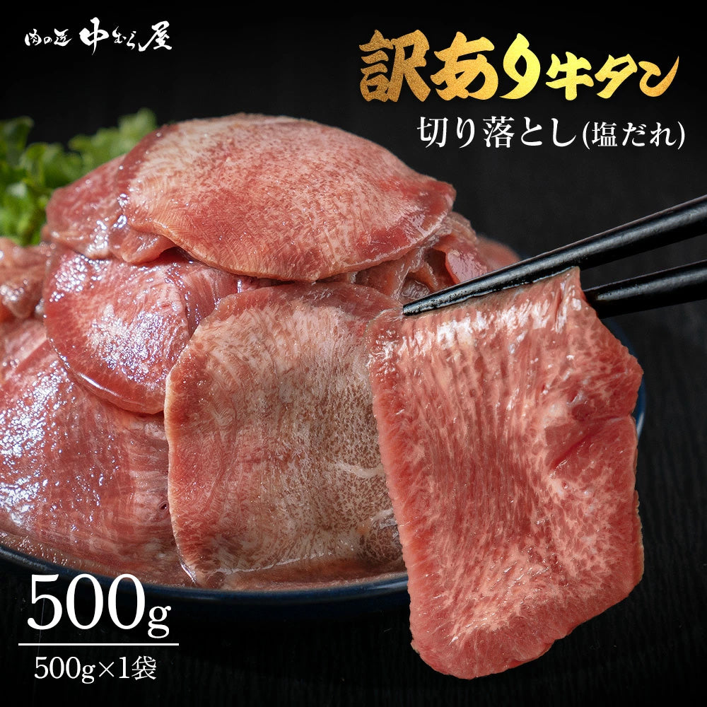 牛タン「訳あり牛タン秘伝の塩ダレ 500g×1袋 」