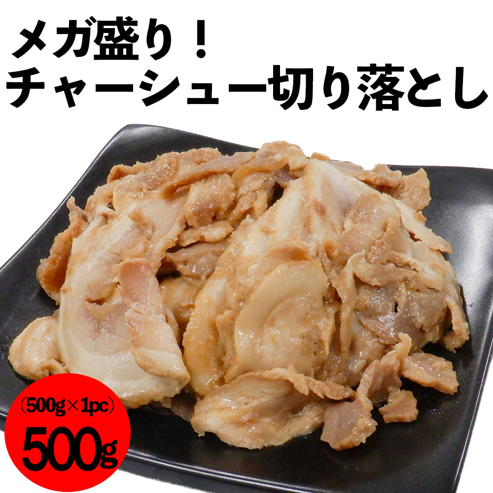 チャーシュー | 味付きチャーシュー切り落とし | 500g