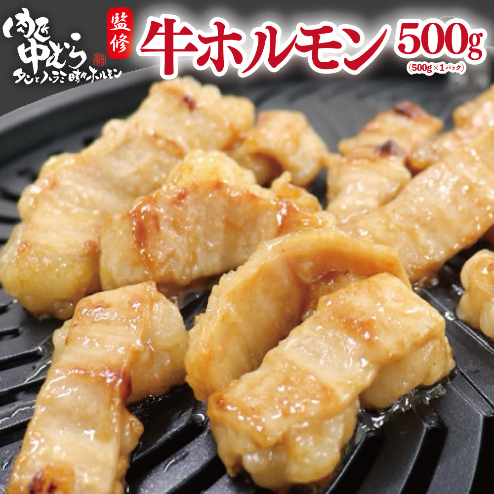 牛ホルモン | 肉匠中むら監修 牛ホルモン みそ味 | 500g