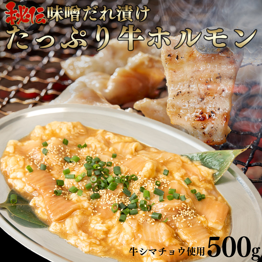 牛ホルモン | たっぷり牛ホルモン みそ味 | 500g