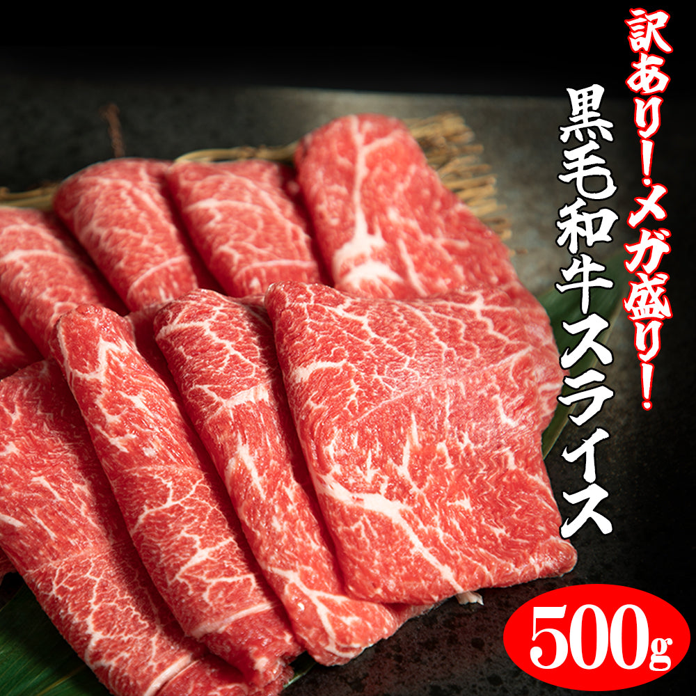 黒毛和牛 | 【訳あり】黒毛和牛 スライス | 500ｇ