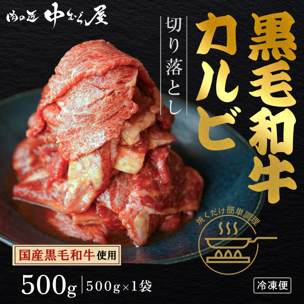 国産黒毛和牛  切り落とし 訳あり [たっぷり牛カルビ 500g×1pc]