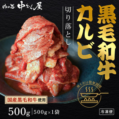 国産黒毛和牛  切り落とし 訳あり [たっぷり牛カルビ 500g×1pc]