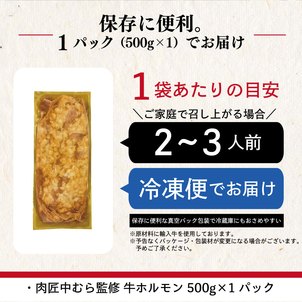 牛ホルモン | 肉匠中むら監修 牛ホルモン みそ味 | 500g