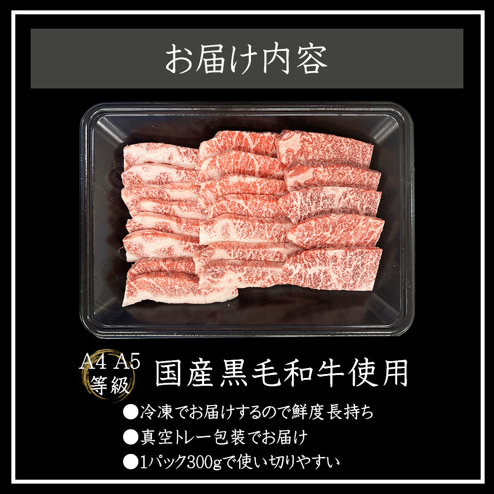 黒毛和牛 | 厚切り8mm霜降り上カルビ焼肉用 | 300g