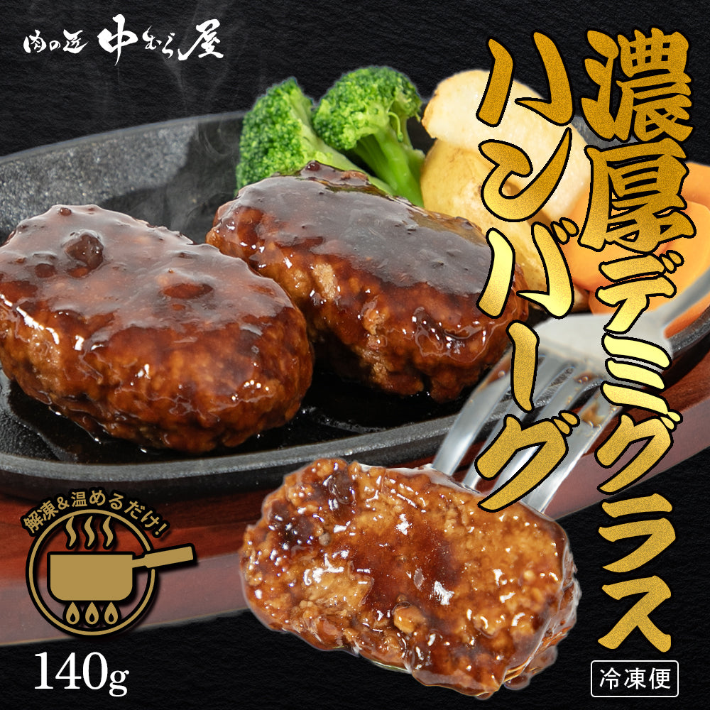 デミグラスハンバーグ 140g×1個