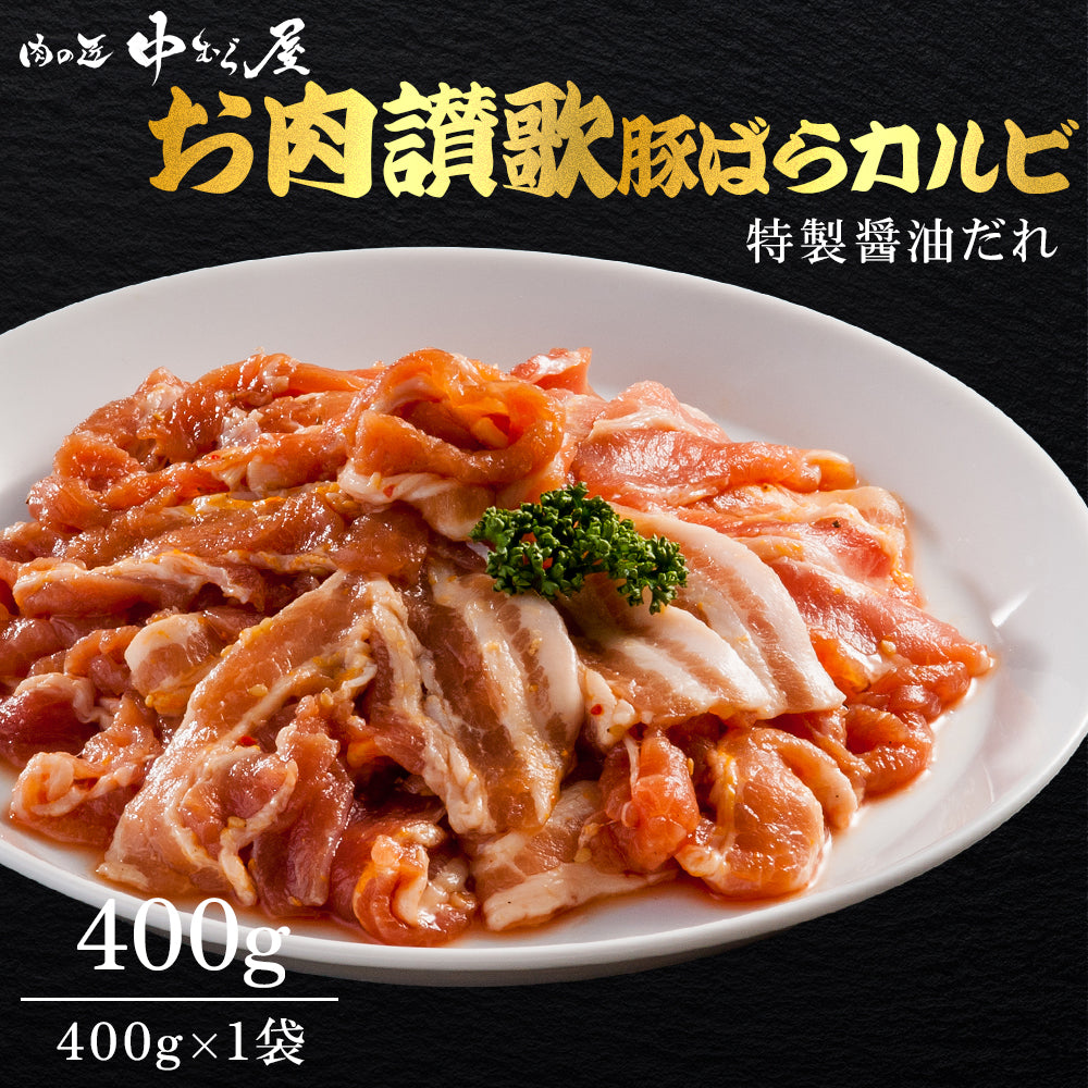 お肉讃歌豚ばらカルビ 400g×1pc