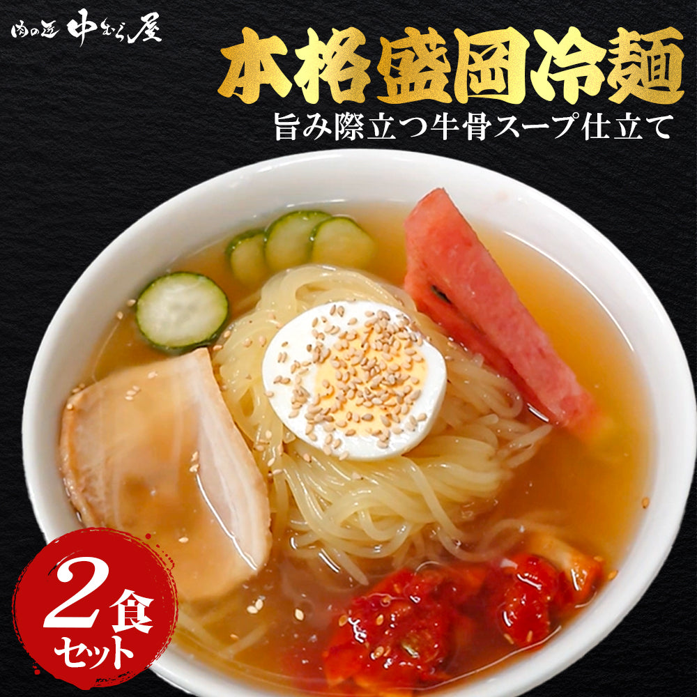 冷麺セット 2食入（2食入×1pc）