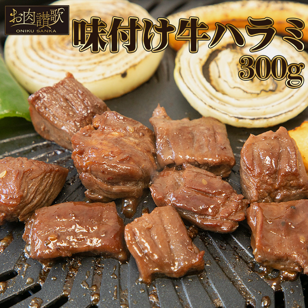 牛ハラミ | お肉讃歌 牛ハラミ味付け | 300g