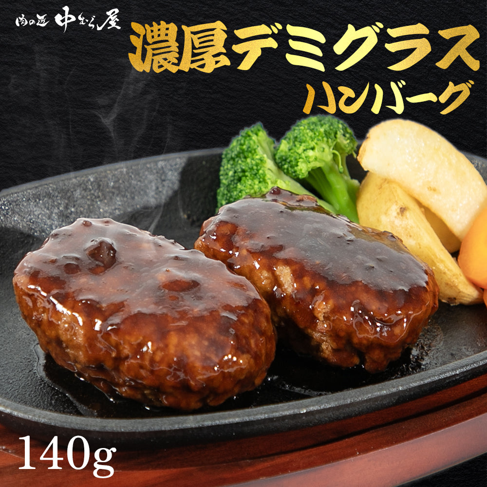 デミグラスハンバーグ 140g×1個