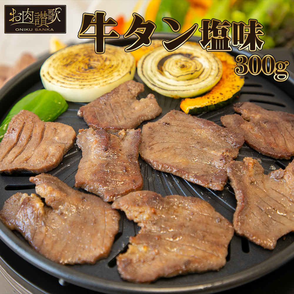 牛タン | お肉讃歌 牛タン塩味 | 300g