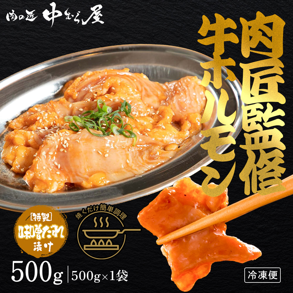 肉匠中むら 牛ホルモン みそ味 500g×1pc – 肉の匠 中むら屋