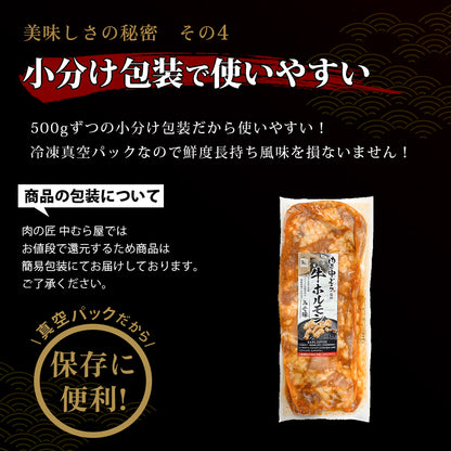 肉匠中むら 牛ホルモン みそ味 500g×1pc