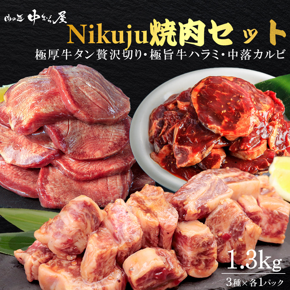 【バレンタイン早割セール15％OFF！2/9迄】焼肉 | NikujU焼肉セット | 1.3kg