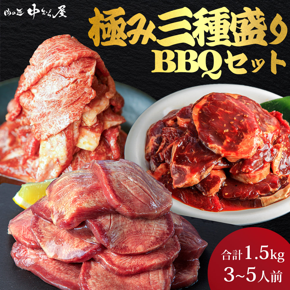【焼くだけ簡単！】極み三種盛り BBQセット1.5kg 「NikujU焼肉セット 1.5kg 」