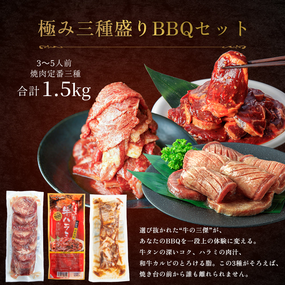 【焼くだけ簡単！】極み三種盛り BBQセット1.5kg 「NikujU焼肉セット 1.5kg 」
