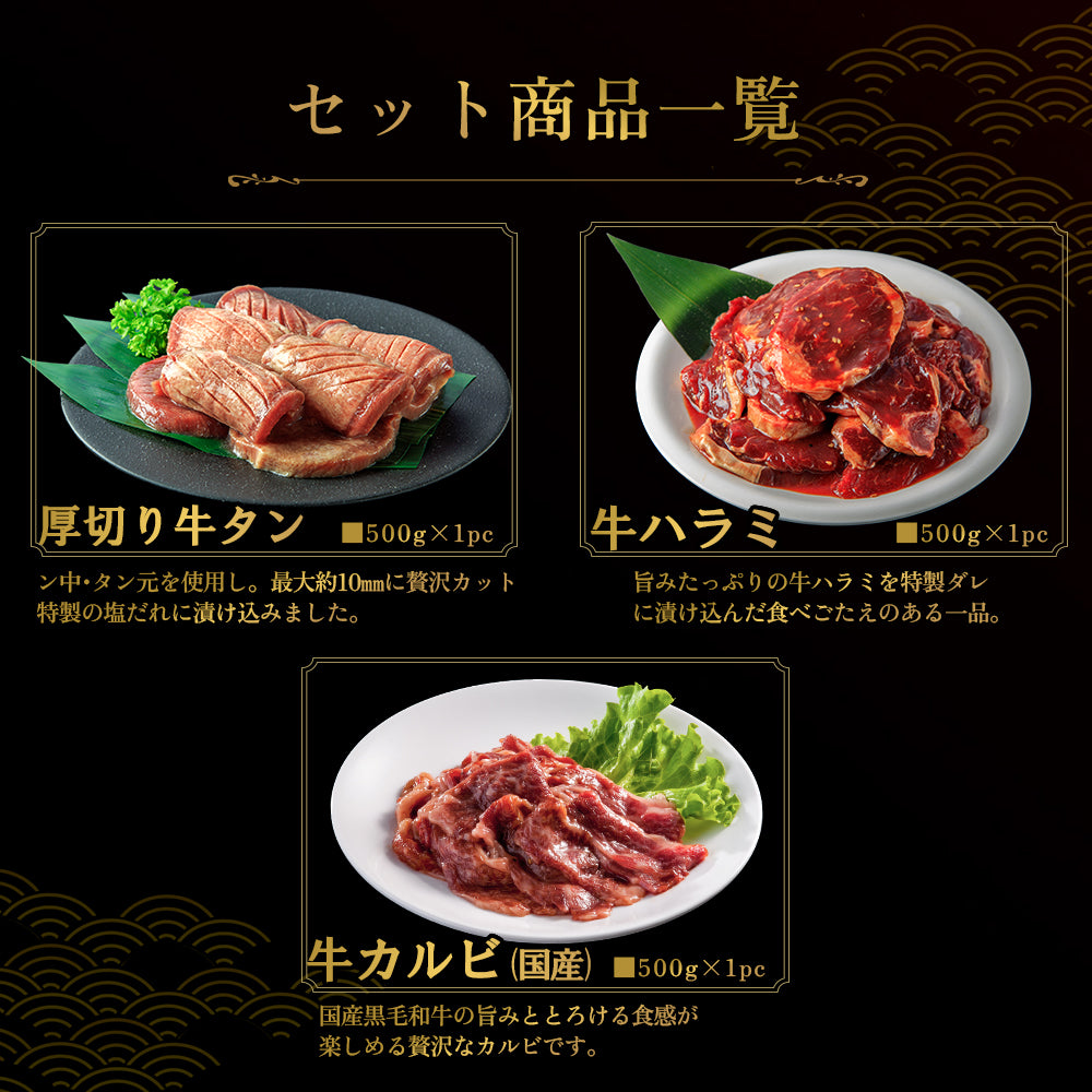 【焼くだけ簡単！】極み三種盛り BBQセット1.5kg 「NikujU焼肉セット 1.5kg 」