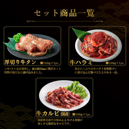 【焼くだけ簡単！】極み三種盛り BBQセット1.5kg 「NikujU焼肉セット 1.5kg 」