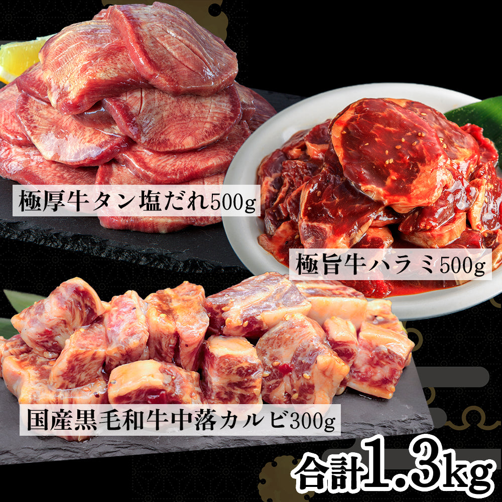 【バレンタイン早割セール15％OFF！2/9迄】焼肉 | NikujU焼肉セット | 1.3kg