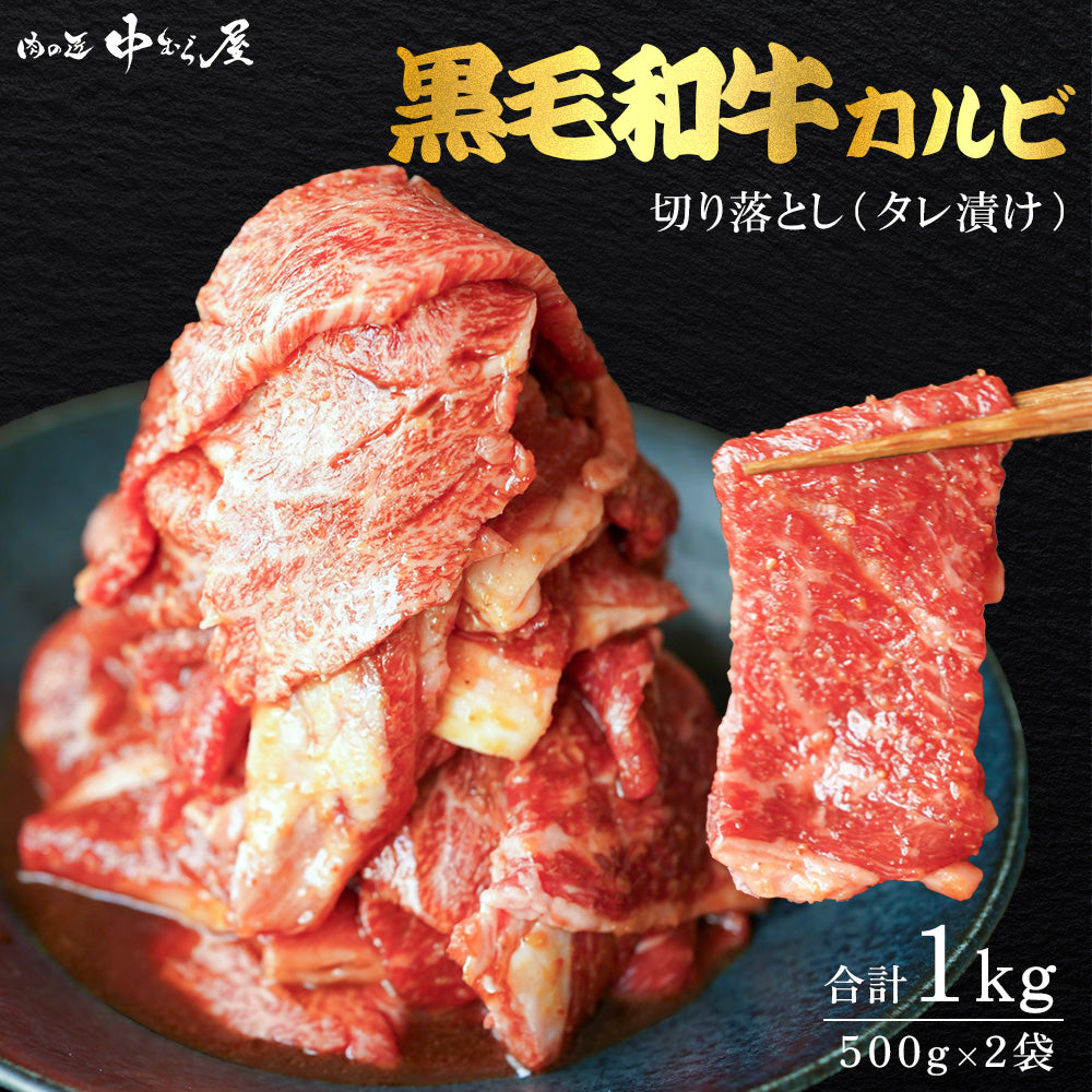 国産黒毛和牛  切り落とし 訳あり [たっぷり牛カルビ 500g×2pc]