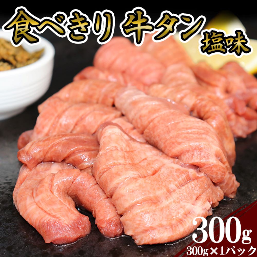 牛タン |  たっぷり牛タン 食べきりサイズ | 300g