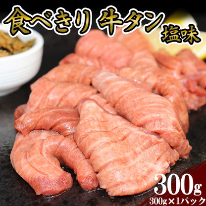 牛タン |  たっぷり牛タン 食べきりサイズ | 300g