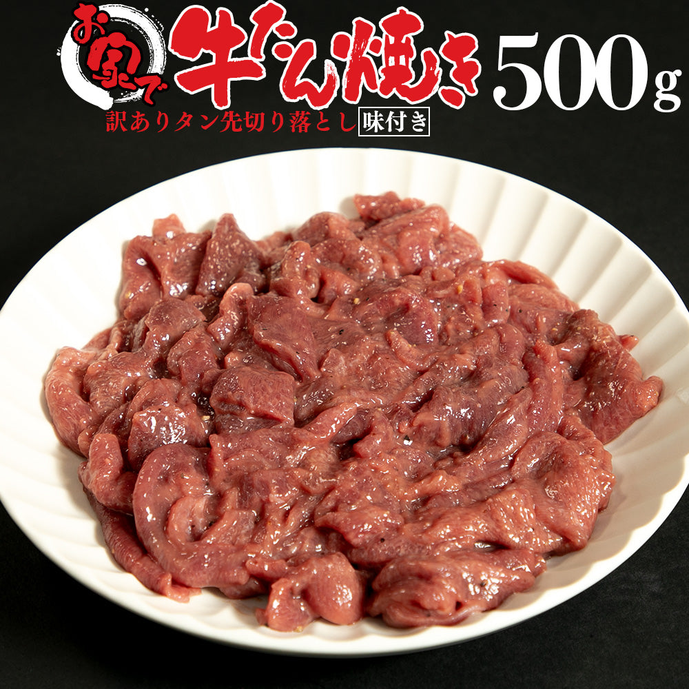 牛タン | 訳あり！お家で牛タン焼き | 500g