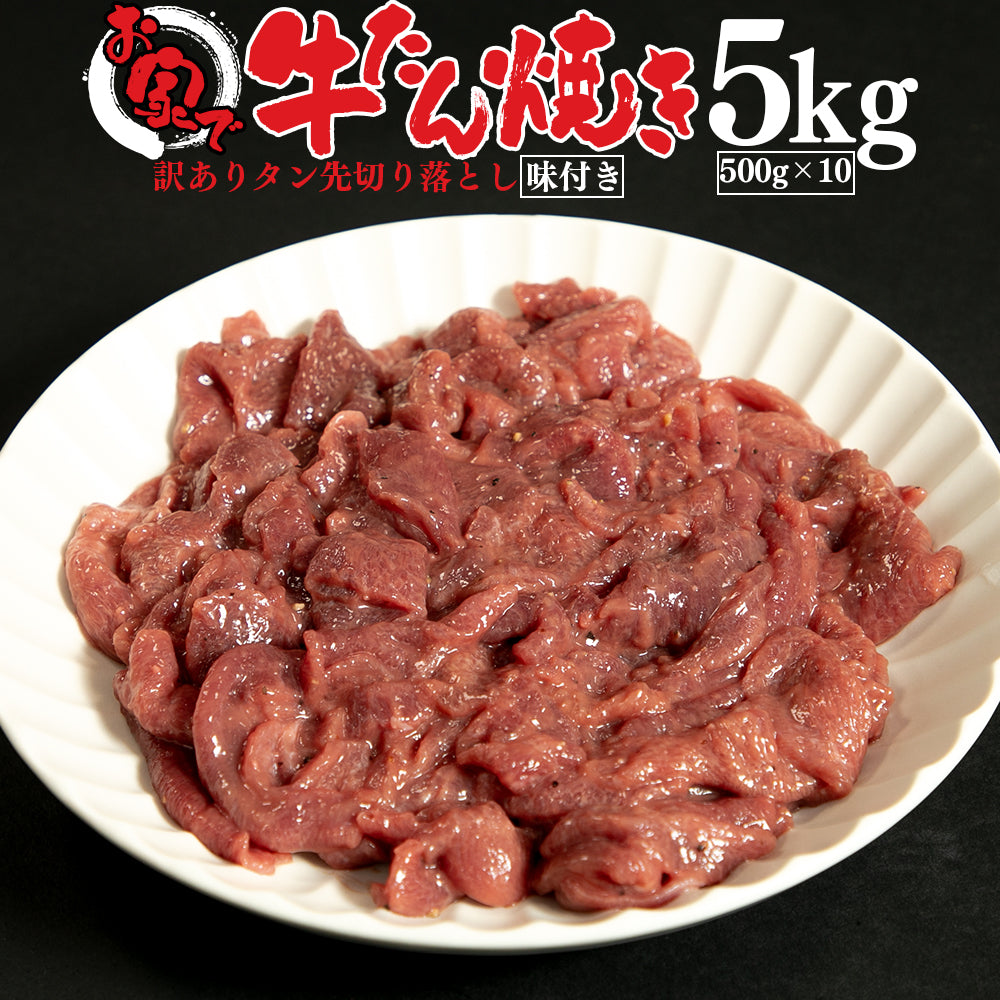 牛タン | 訳あり！お家で牛タン焼き | 5kg