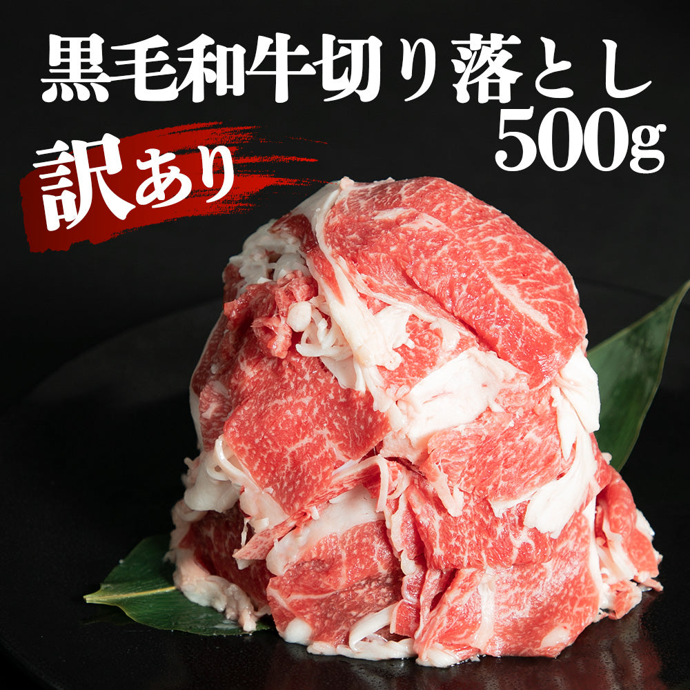 黒毛和牛 | 【訳あり】黒毛和牛切り落とし | 500g