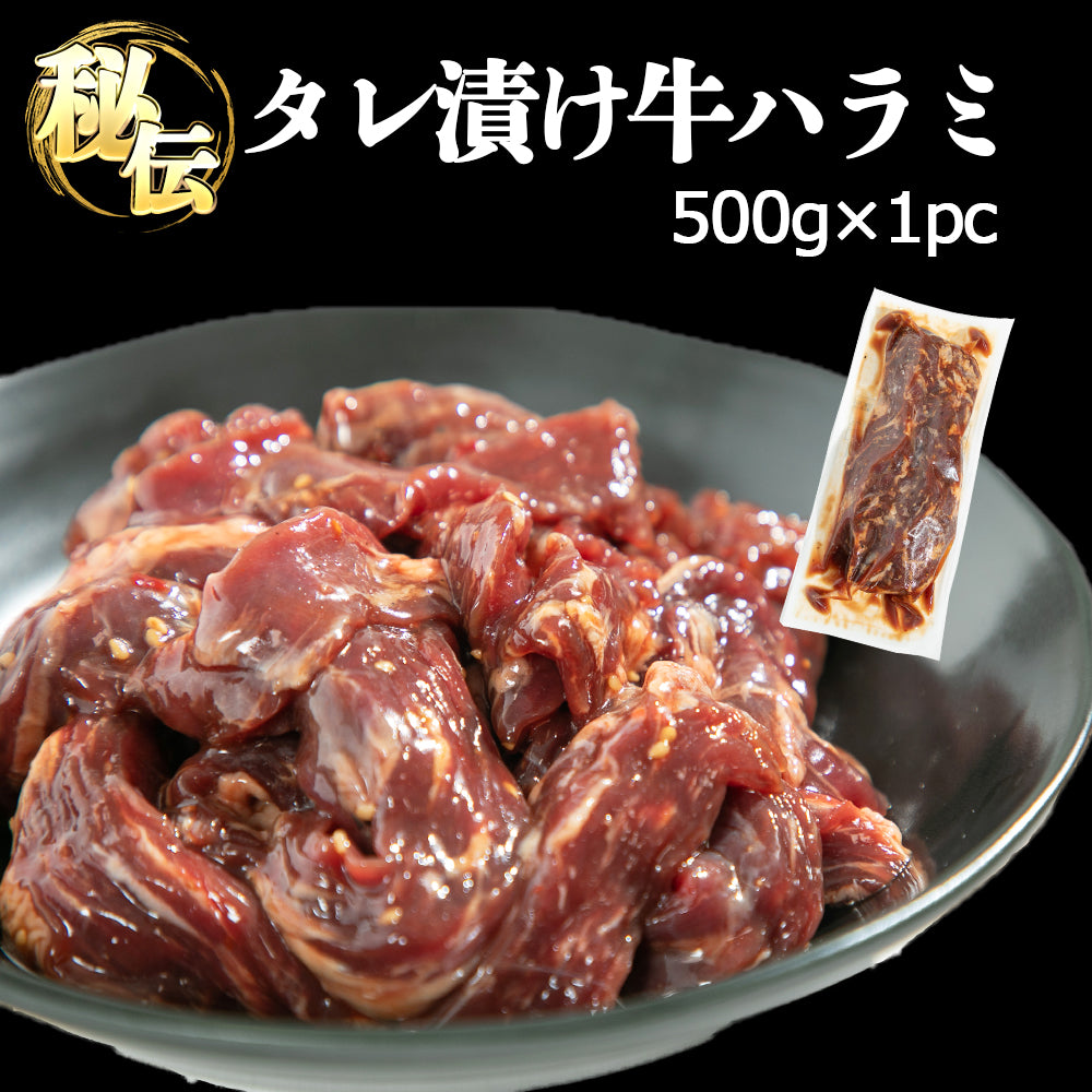 牛ハラミ | 秘伝のタレ漬け 牛ハラミ | 500g