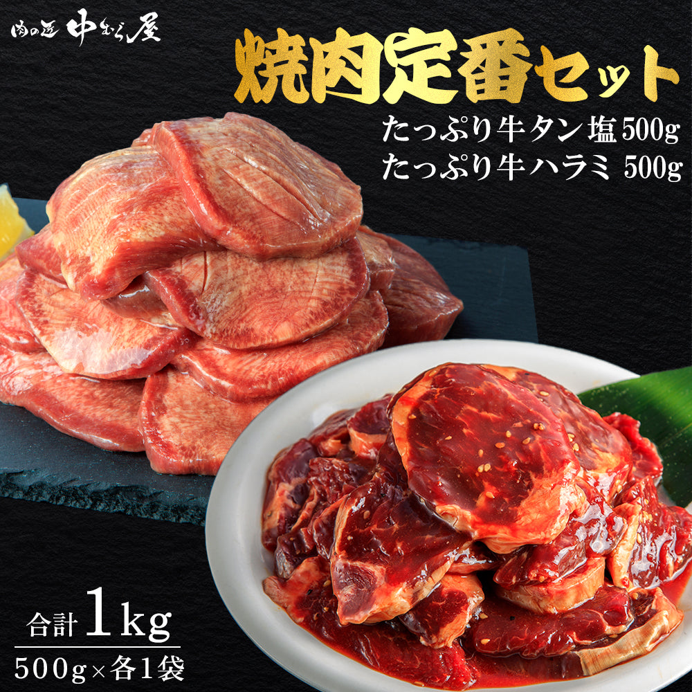 焼き肉定番セット1kg｜たっぷり牛タン塩500g･たっぷり牛ハラミ500g