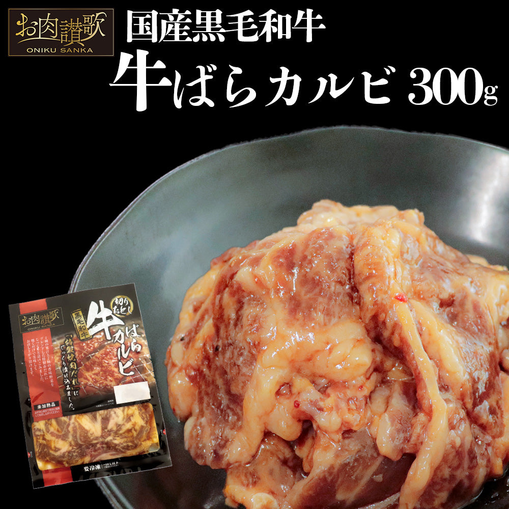 牛カルビ「 お肉讃歌 牛ばらカルビ切り落とし 300g×1袋 」 – 肉の匠 中むら屋