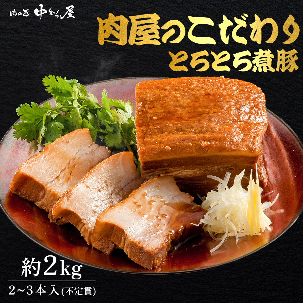 【肉の匠 中むら屋】煮豚 肉屋のこだわり [とろとろ煮豚 2kg×1箱] 味付き 訳あり 大容量 家庭応援 チャーシュー 豚バラ とろける 味付き 業務用 焼豚 おかず おつまみ 実用的