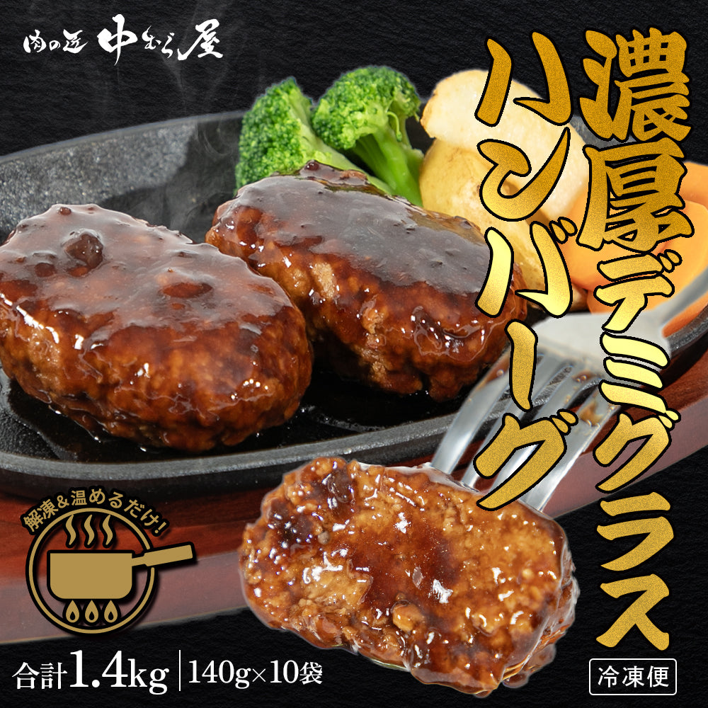 デミグラスハンバーグ 140g×10個