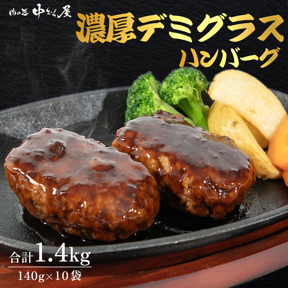 デミグラスハンバーグ 140g×10個