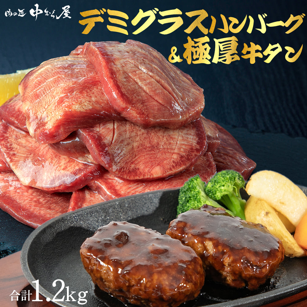 デミグラスハンバーグ&amp;極厚牛タン塩セット 1.2kg