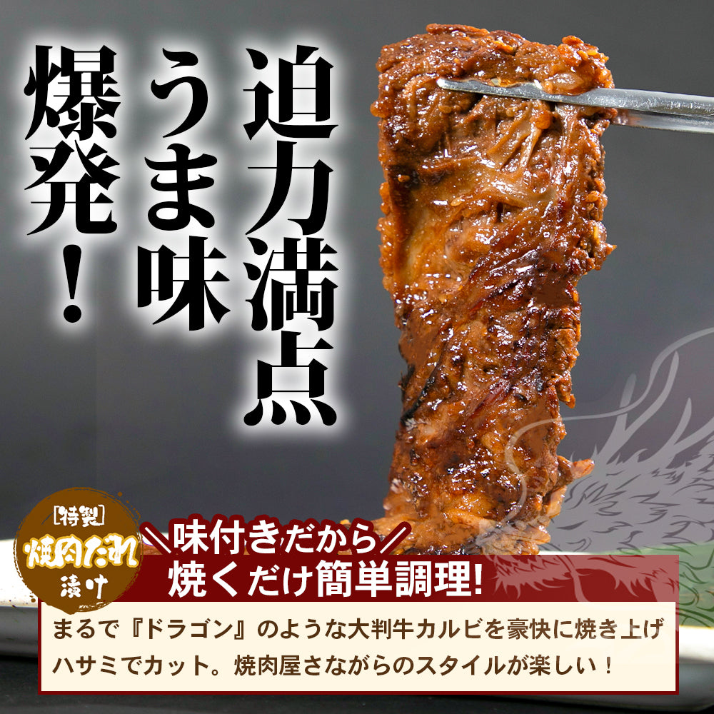 肉匠中むら ドラゴンカルビ 500g×1pc