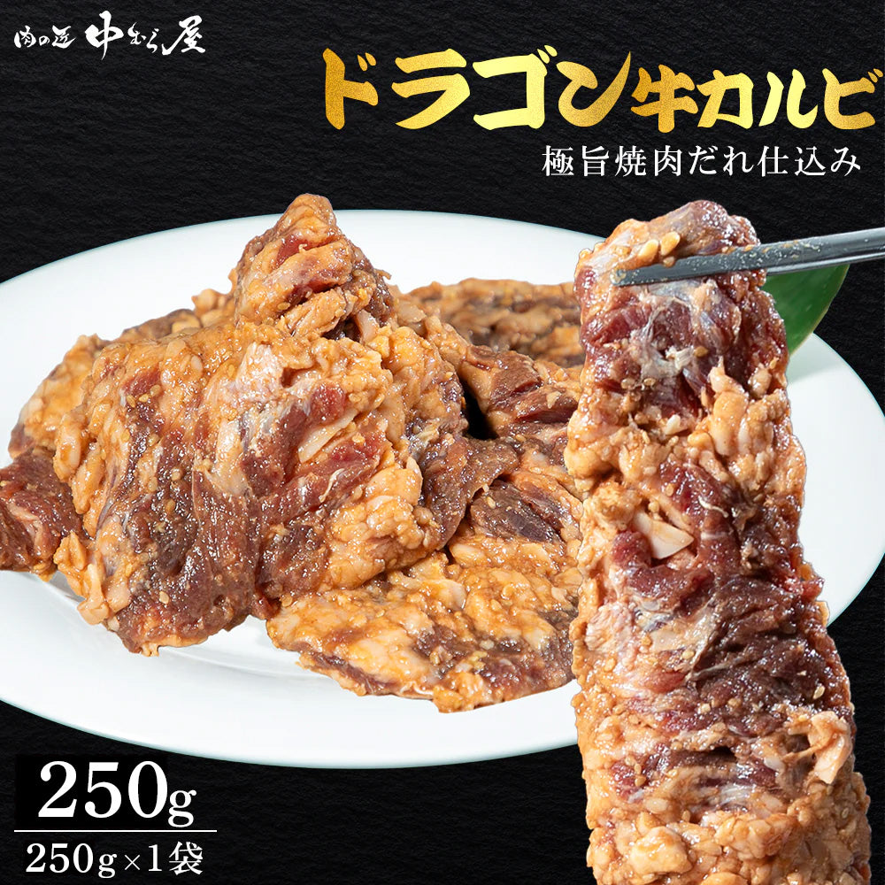 肉匠中むら ドラゴンカルビ 250g×1pc – 肉の匠 中むら屋
