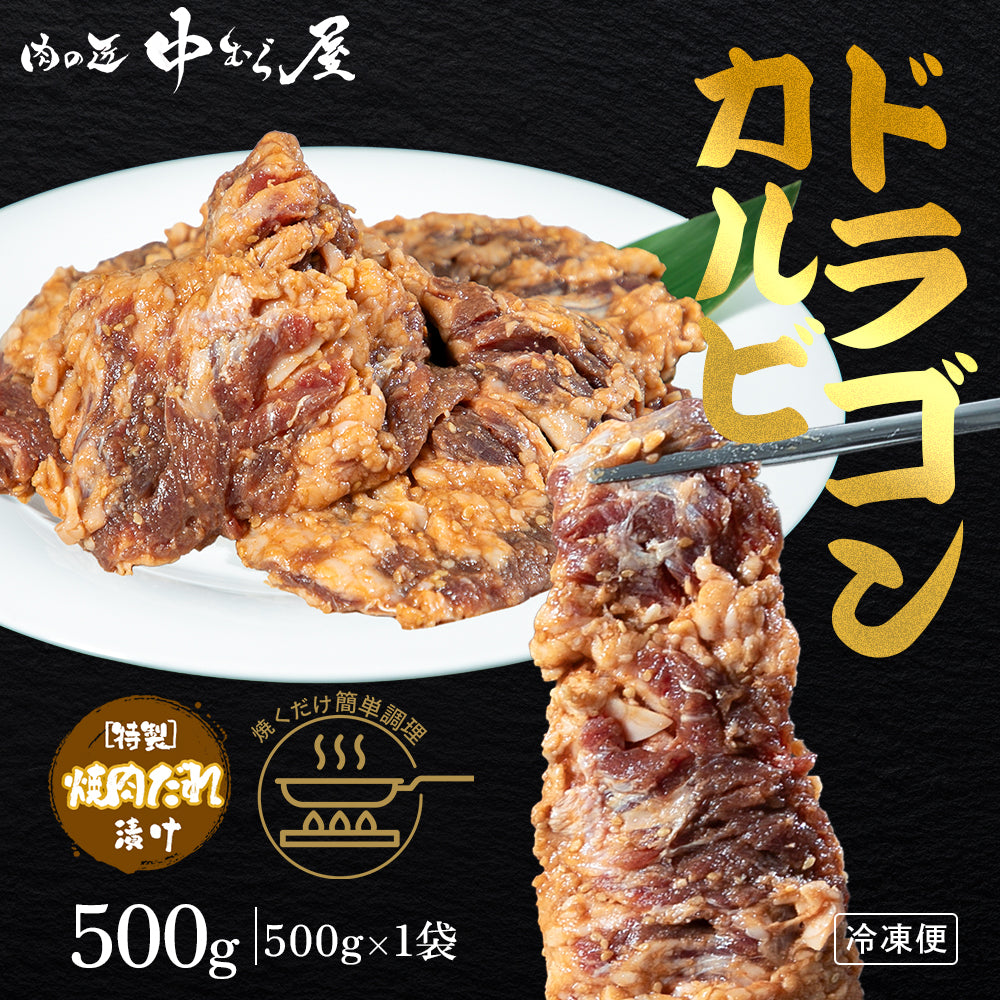 肉匠中むら ドラゴンカルビ 500g×1pc
