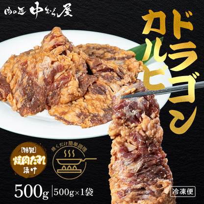 肉匠中むら ドラゴンカルビ 500g×1pc