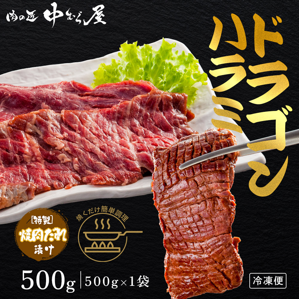肉匠中むら ドラゴンハラミ 500g×1pc – 肉の匠 中むら屋