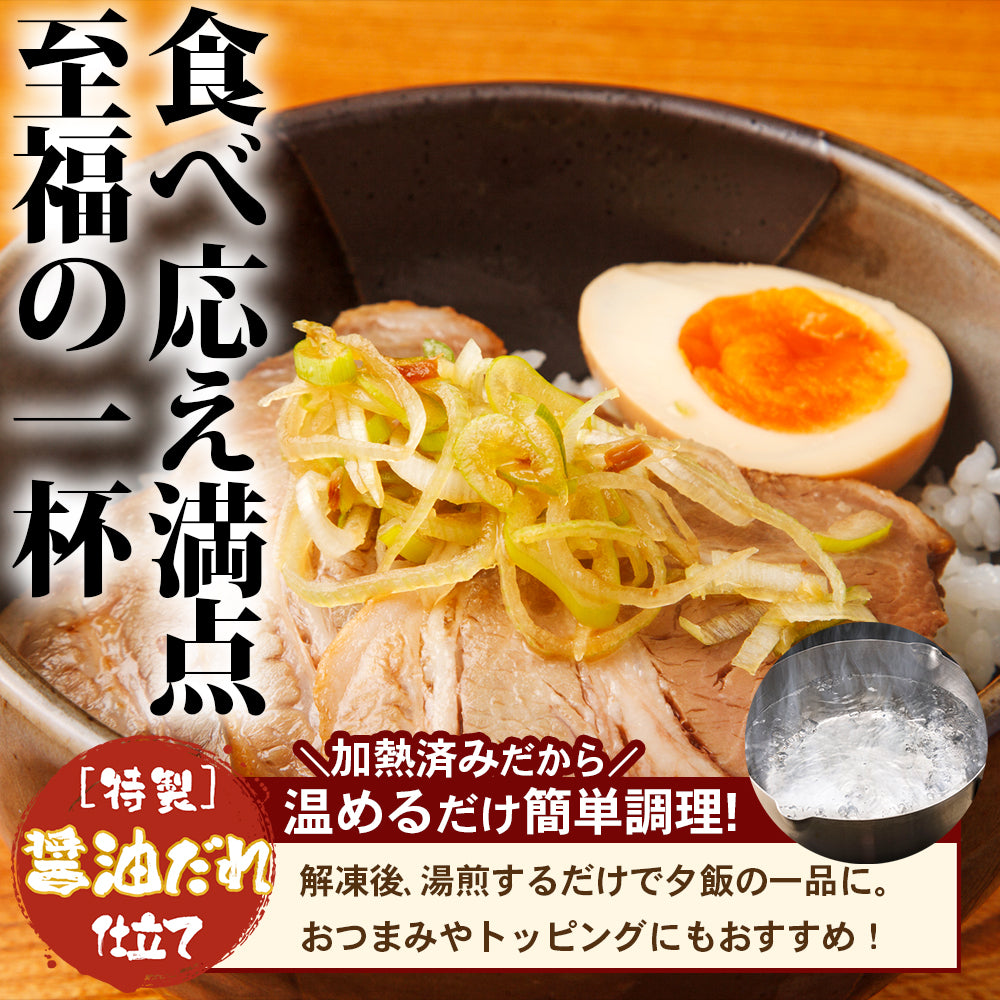 肉厚ごろっとごちそうチャーシュー 400g×3pc