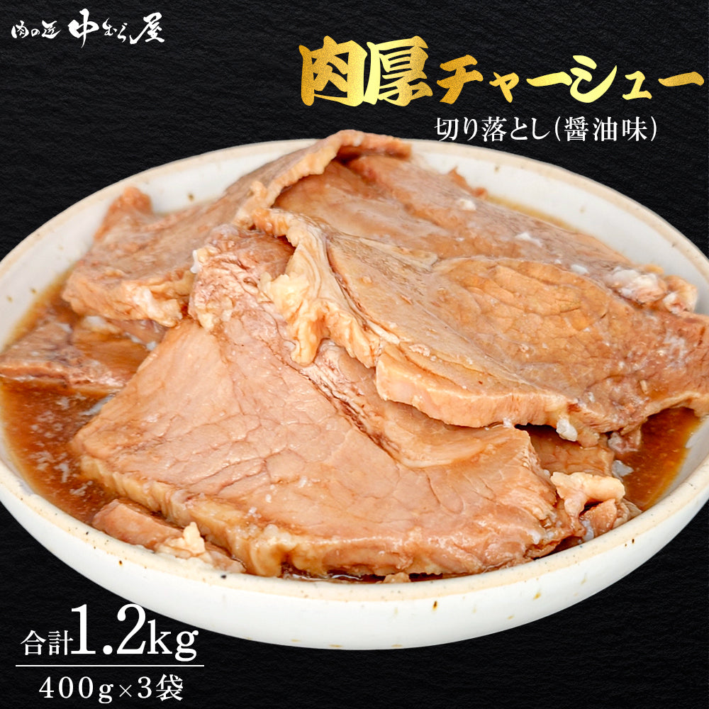 肉厚ごろっとごちそうチャーシュー 400g×3pc