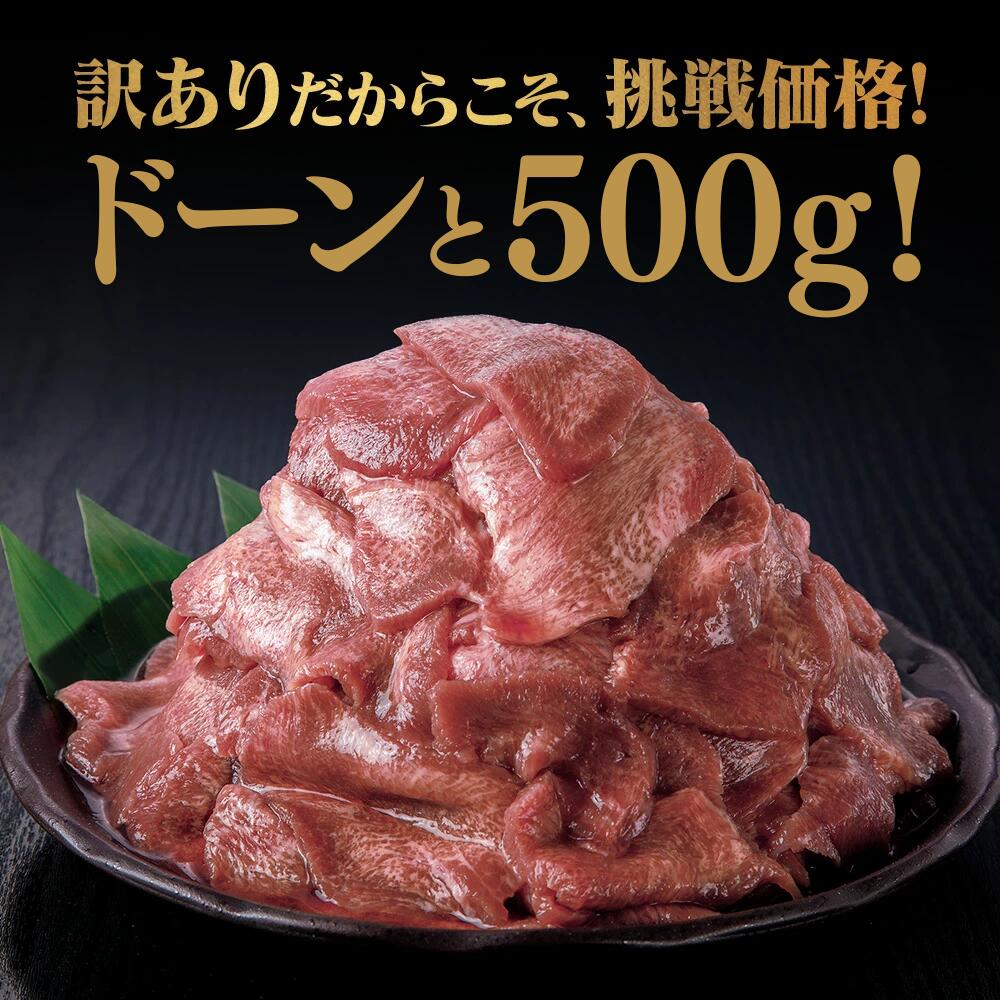 牛タン | 【訳あり】味付け牛タン切り落とし | 500g