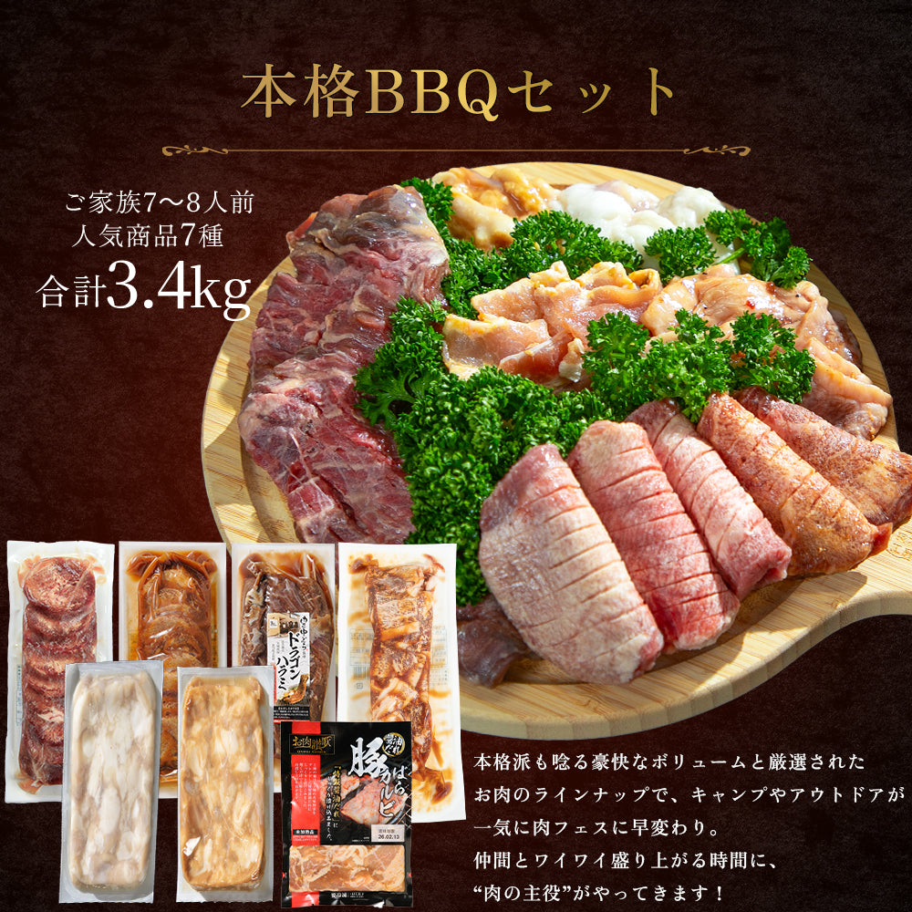 本格BBQセット 3.4kg｜7～8人前